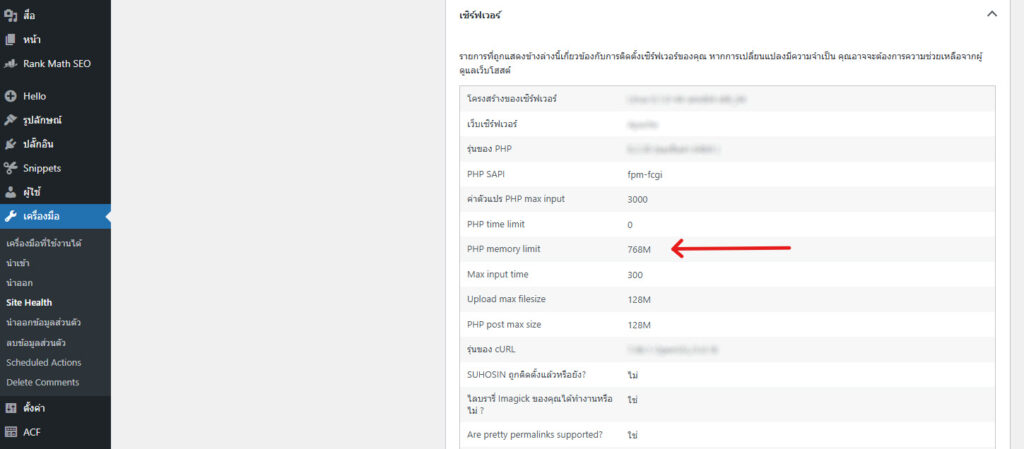 วิธีตรวจสอบค่า PHP memory limit ใน WordPress ผ่าน System Info