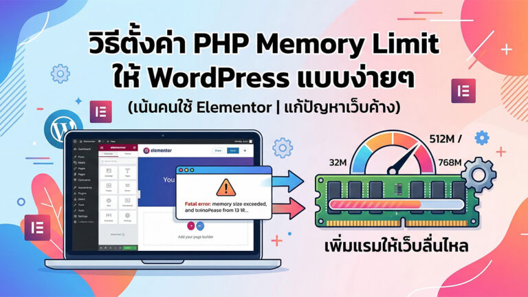 วิธีตั้งค่า PHP Memory Limit ให้ WordPress