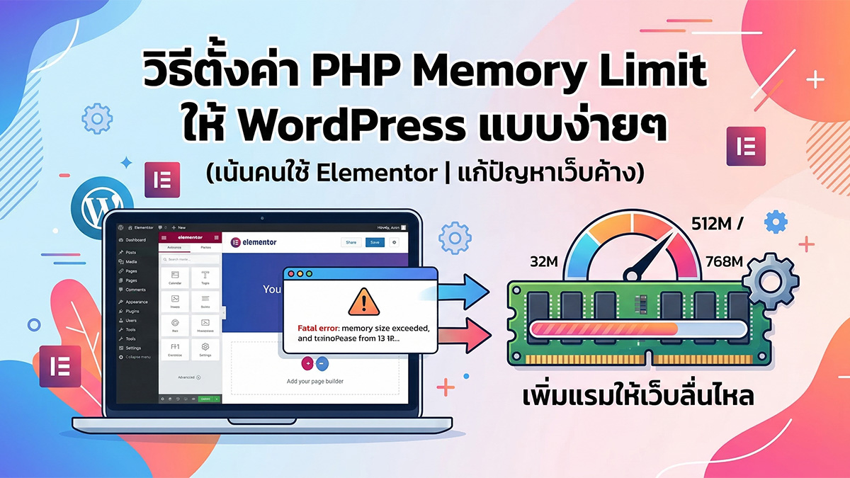 วิธีตั้งค่า PHP Memory Limit ให้ WordPress