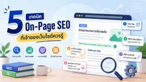 5 เทคนิคการทำ On-Page SEO ที่เจ้าของเว็บไซต์ควรรู้ พร้อมตัวอย่างการปรับแต่ง Title Tag, Meta Description, Content และ Alt Text เพื่อเพิ่มอันดับบน Google.