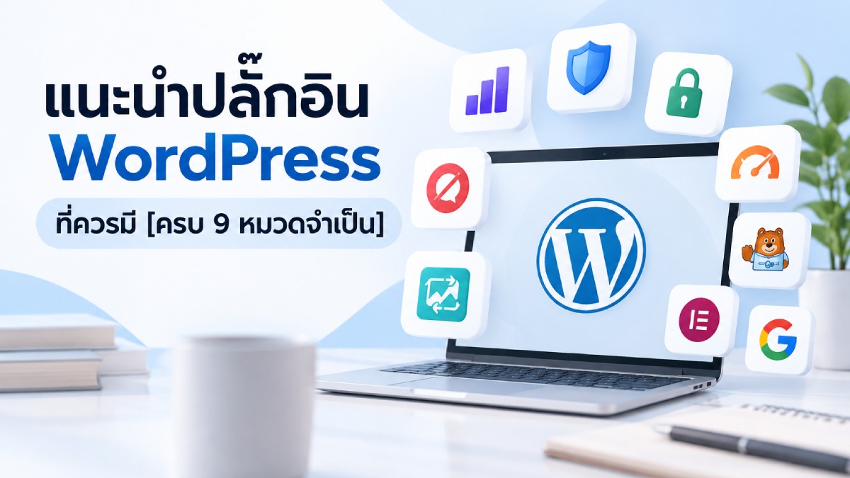 ปลั๊กอิน WordPress