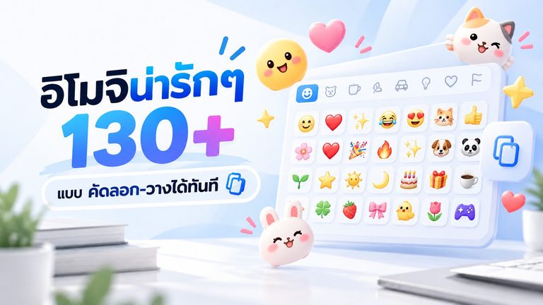 อิโมจิน่ารักๆ 130+ แบบ บนแป้นพิมพ์อิโมจิ พร้อมตัวการ์ตูนแมวและกระต่ายน่ารัก สำหรับคัดลอกไปวางใช้งาน