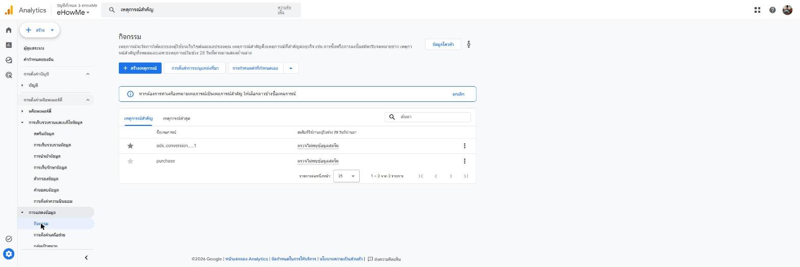 หน้ารายการกิจกรรม Events ใน Google Analytics 4 แสดง event ที่ระบบเก็บข้อมูลไว้พร้อมไอคอนดาวสำหรับตั้งเป็น Key event