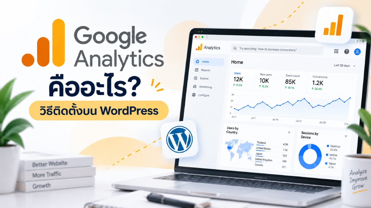 Google Analytics คืออะไร เครื่องมือวิเคราะห์เว็บไซต์ฟรีจาก Google สำหรับติดตามคนเข้าชมเว็บไซต์