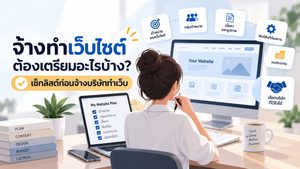 จ้างทำเว็บไซต์ ต้องเตรียมอะไรบ้าง เช็กลิสต์ก่อนจ้างบริษัททำเว็บ