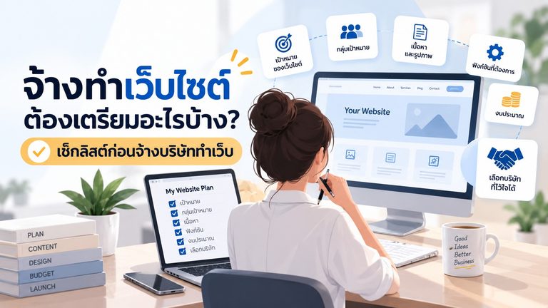 จ้างทำเว็บไซต์ ต้องเตรียมอะไรบ้าง เช็กลิสต์ก่อนจ้างบริษัททำเว็บ