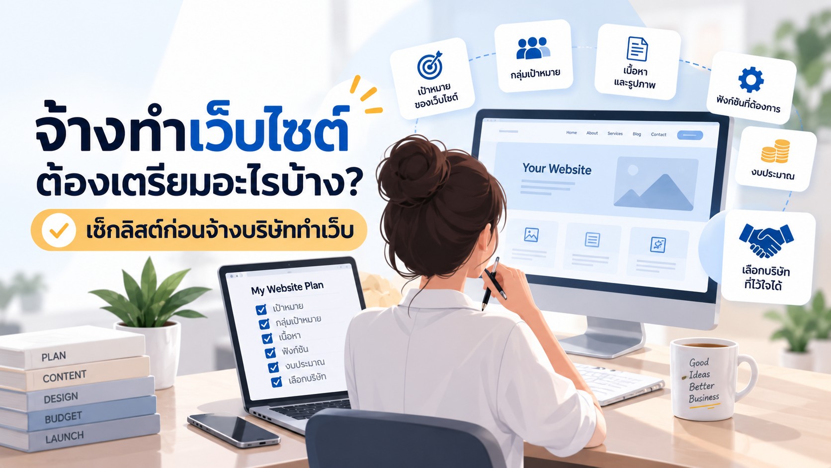 จ้างทำเว็บไซต์ ต้องเตรียมอะไรบ้าง เช็กลิสต์ก่อนจ้างบริษัททำเว็บ