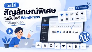 การใช้สัญลักษณ์พิเศษและอักษรแปลกๆ ในเว็บไซต์