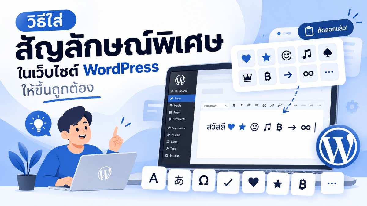 การใช้สัญลักษณ์พิเศษและอักษรแปลกๆ ในเว็บไซต์
