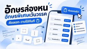 รูปปกอักษรล่องหน อักษรพิเศษเว้นวรรค