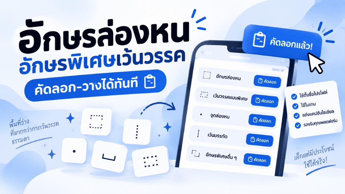 รูปปกอักษรล่องหน อักษรพิเศษเว้นวรรค