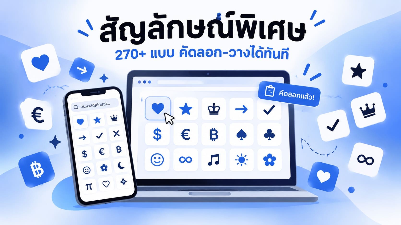 สัญลักษณ์พิเศษ กว่า 270 แบบ พร้อมไอคอนหัวใจ ดาว ลูกศร เครื่องหมายถูก มงกุฎ และสัญลักษณ์สกุลเงิน สำหรับคัดลอกและวางได้ทันที