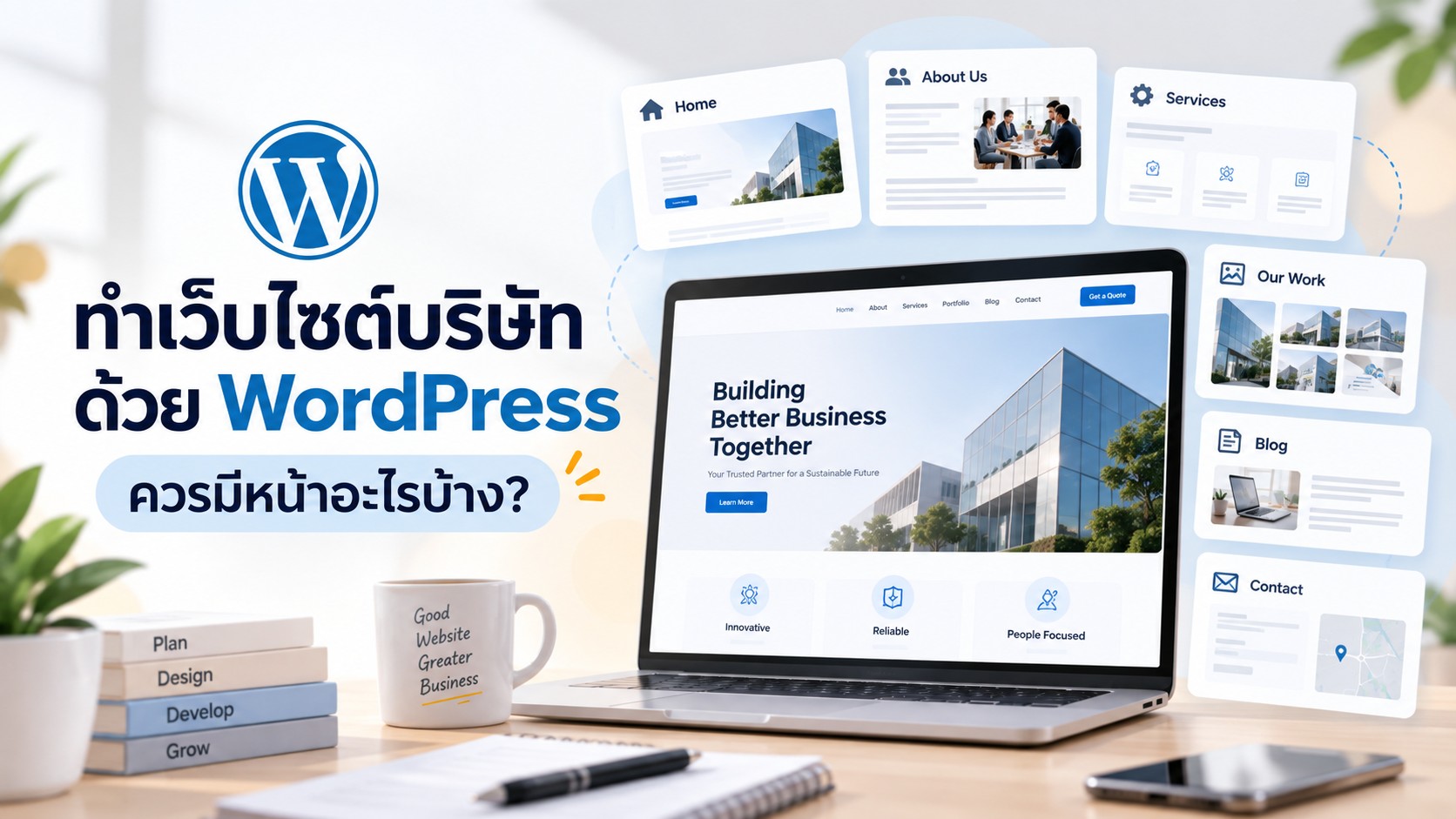 ทำเว็บไซต์บริษัทด้วย WordPress พร้อมแนะนำหน้าสำคัญที่ควรมีบนเว็บไซต์