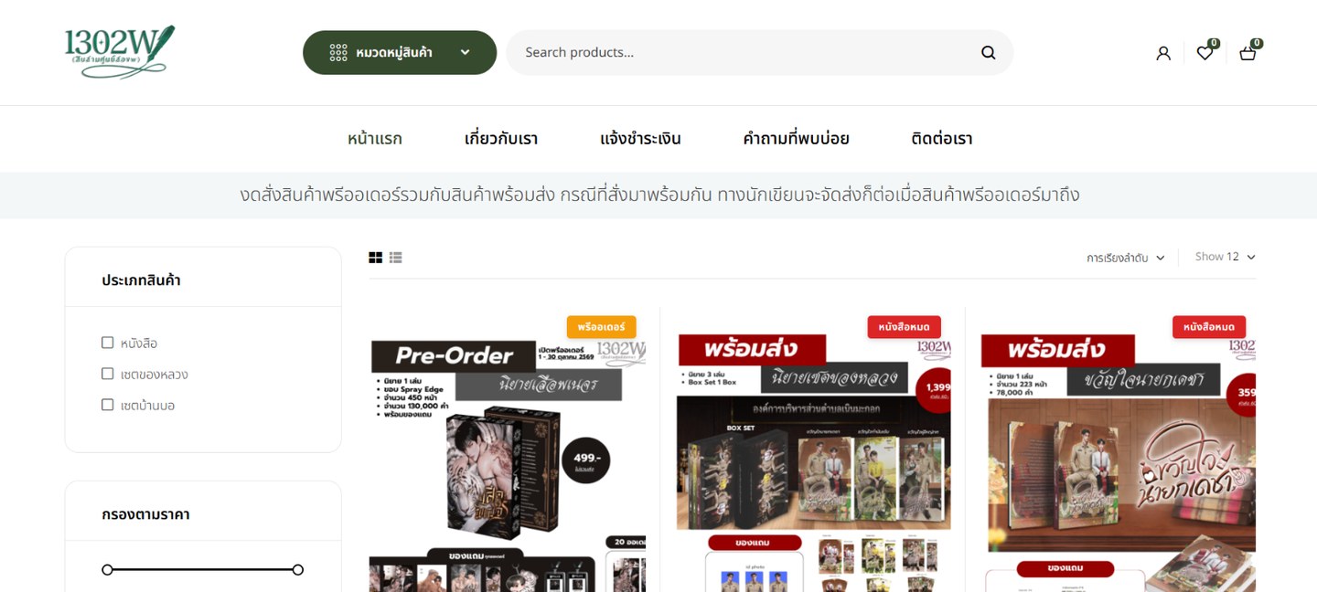 หน้าแรกร้านหนังสือออนไลน์ 1302W บนจอ desktop แสดงหนังสือพรีออเดอร์ หนังสือหมด และตัวกรองหมวดสินค้า