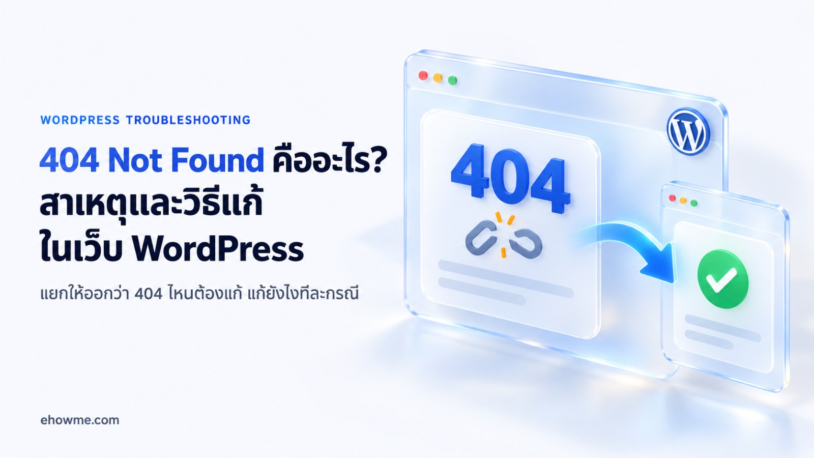ภาพปกบทความ 404 Not Found คืออะไร หน้าต่างเว็บขึ้น 404 พร้อมลูกศรพาไปหน้าที่แก้แล้ว