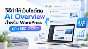 รูปปกบทความ ขั้นตอน ทำให้เว็บ WordPress ติด AI Overview