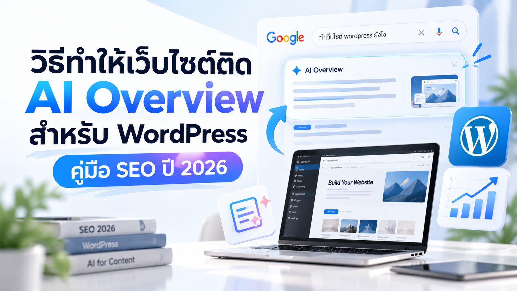 รูปปกบทความ ขั้นตอน ทำให้เว็บ WordPress ติด AI Overview