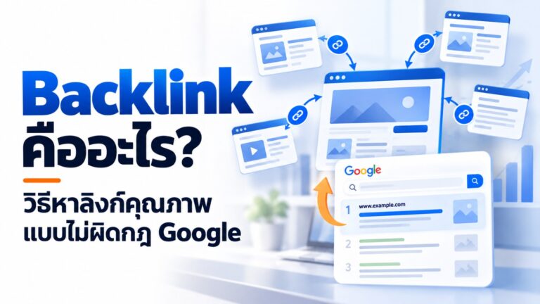 ภาพปกบทความ Backlink คืออะไร แสดงหน้าเว็บหลายหน้าลิงก์เข้าหาเว็บหลัก และผลค้นหา Google ที่เว็บอยู่อันดับต้น