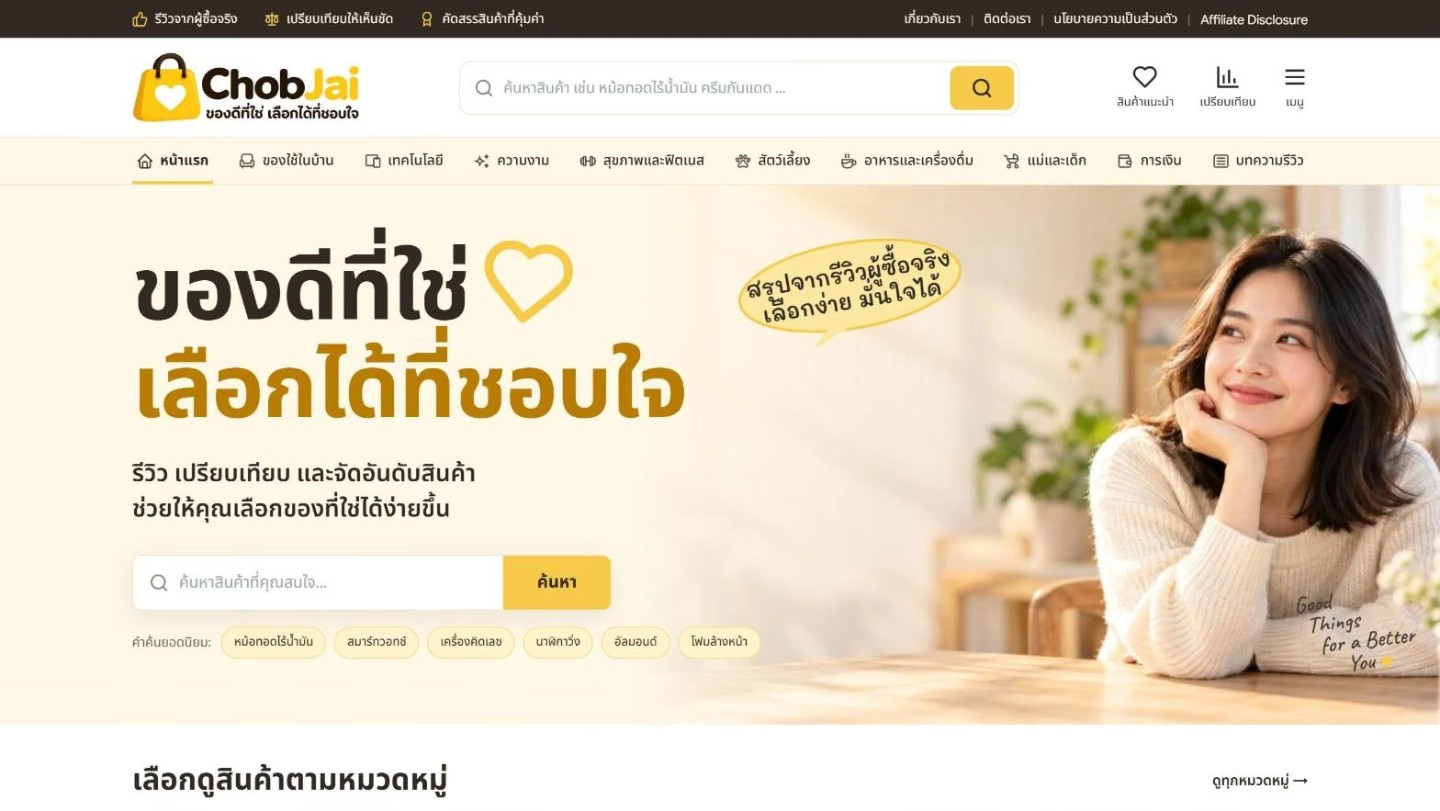 หน้าแรกเว็บไซต์ ChobJai บนจอ desktop