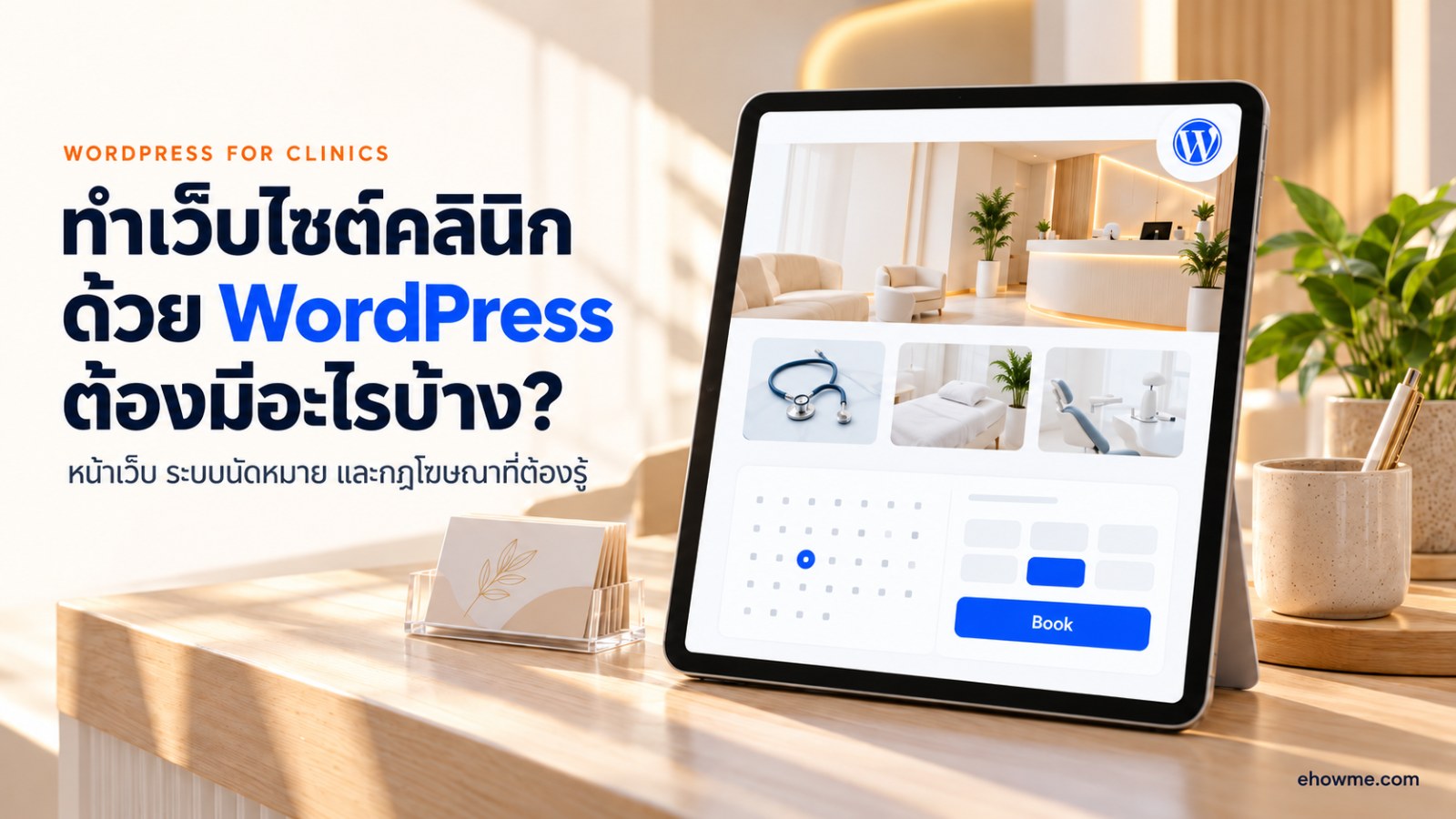 แท็บเล็ตบนเคาน์เตอร์คลินิกแสดงหน้าเว็บนัดหมาย พร้อมหัวข้อทำเว็บไซต์คลินิกด้วย WordPress ต้องมีอะไรบ้าง