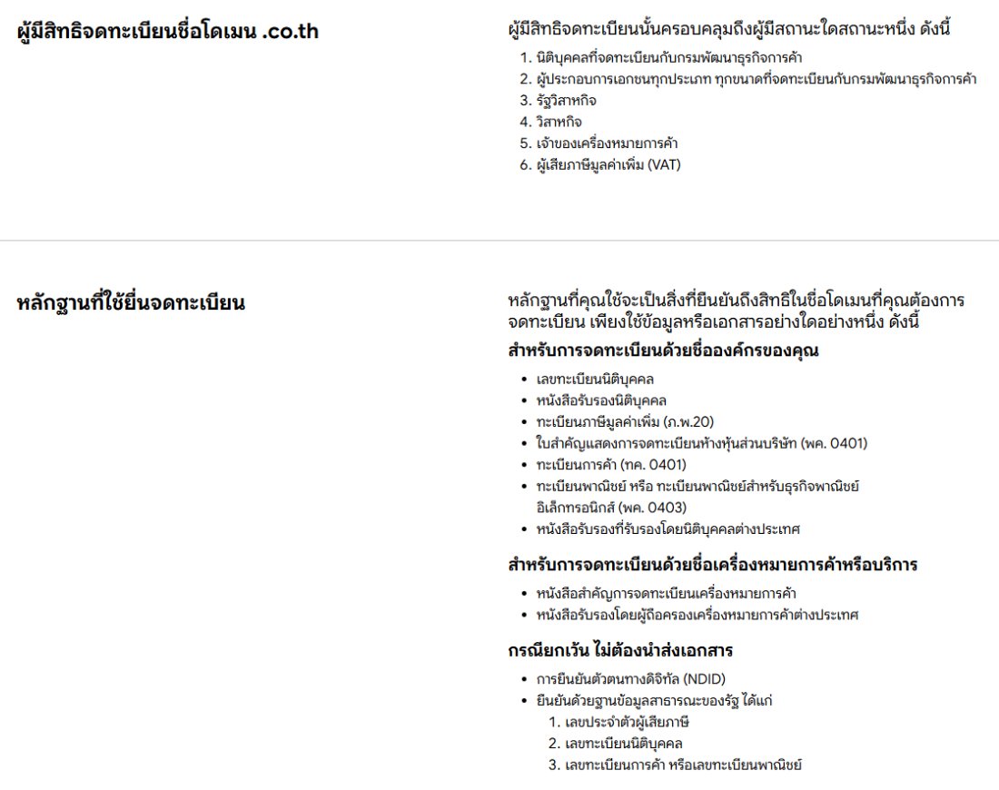 หน้าเว็บ THNIC แสดงผู้มีสิทธิจดโดเมน .co.th และเอกสารหลักฐานที่ใช้ยื่นจดทะเบียน