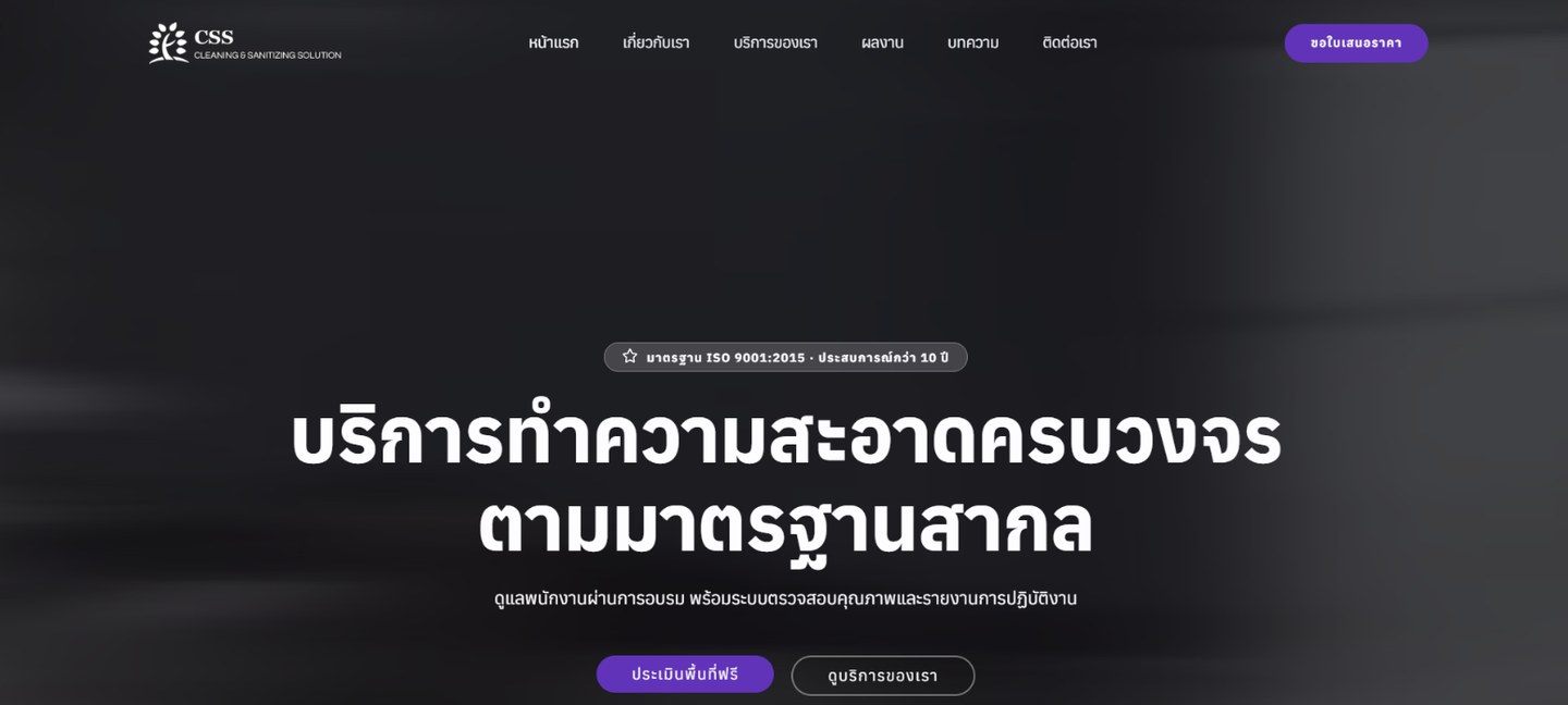 หน้าแรกเว็บไซต์บริษัททำความสะอาด CSS Cleaning & Sanitizing Solution บนจอ desktop พร้อมข้อความมาตรฐาน ISO 9001:2015 และปุ่มขอใบเสนอราคา