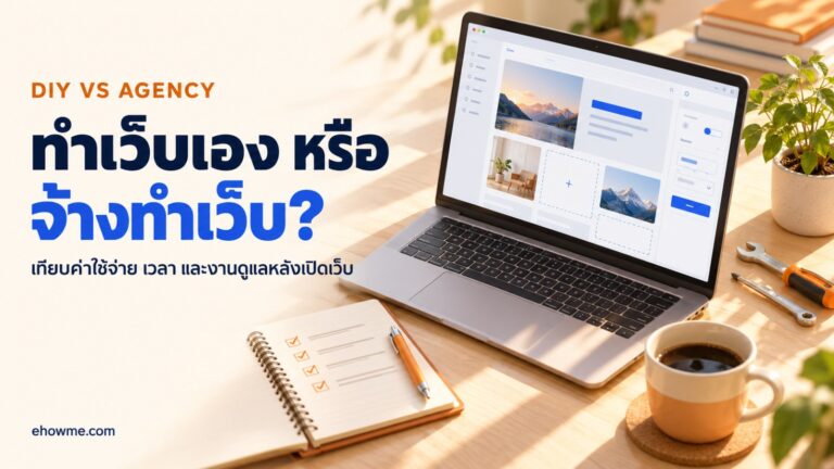 ภาพปกบทความทำเว็บเองหรือจ้างทำเว็บ โต๊ะไม้โทนครีมกับแล็ปท็อปที่หน้าเว็บกำลังสร้างครึ่งหนึ่ง ประแจ และสมุดเช็กลิสต์
