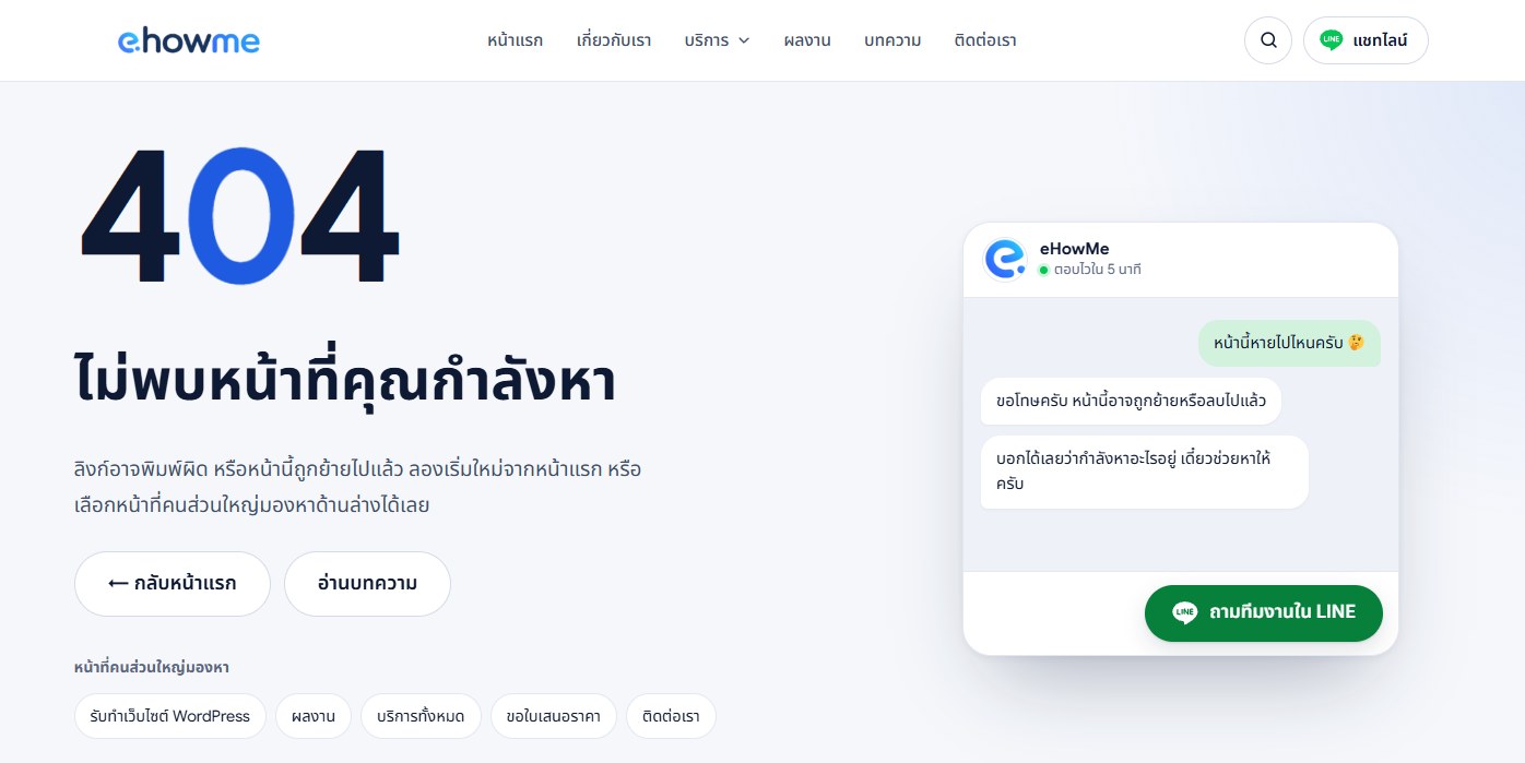 หน้า 404 ของเว็บ eHowMe ที่มีปุ่มกลับหน้าแรก ลิงก์หน้าสำคัญ และปุ่มแชท LINE