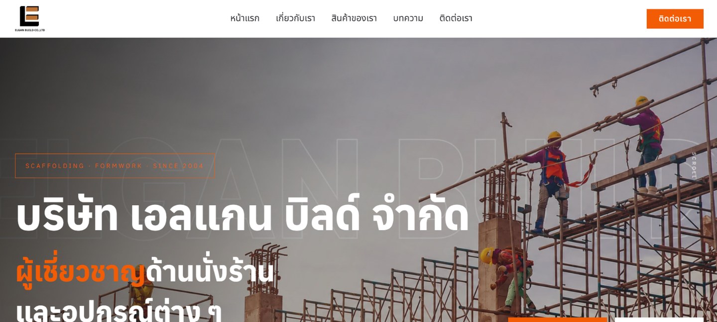 หน้าแรกเว็บ ELGAN BUILD ผู้ผลิตและจำหน่ายนั่งร้านเหล็ก มีเมนูหน้าแรก เกี่ยวกับเรา สินค้าของเรา บทความ ติดต่อเรา และปุ่มดูสินค้าทั้งหมดกับขอใบเสนอราคา