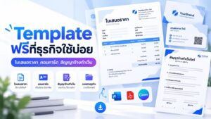 ภาพปกบทความ ตัวอย่างใบเสนอราคา คอมการ์ด และสัญญาจ้างทำเว็บไซต์ วางเรียงบนโต๊ะทำงาน