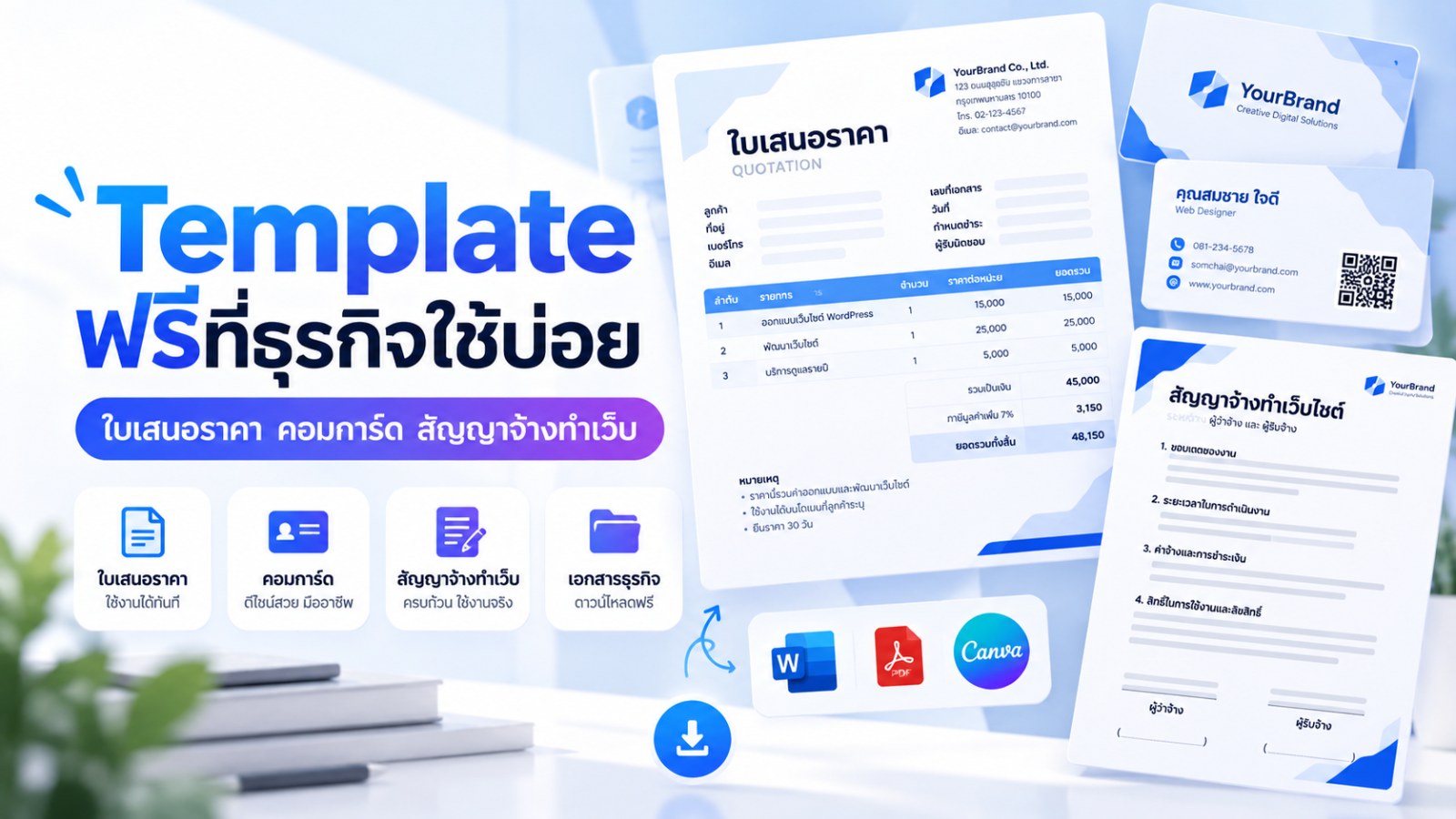 ภาพปกบทความ ตัวอย่างใบเสนอราคา คอมการ์ด และสัญญาจ้างทำเว็บไซต์ วางเรียงบนโต๊ะทำงาน