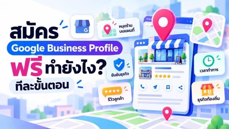ภาพปกบทความวิธีสมัคร Google Business Profile ฟรี พร้อมโลโก้ Google Business Profile การ์ดร้านค้า หมุดแผนที่ รีวิว และเวลาทำการ
