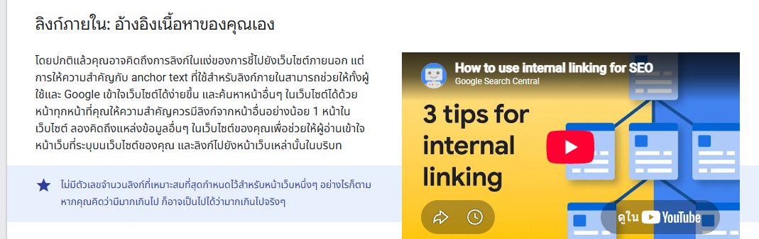 เอกสาร Google Search Central หัวข้อลิงก์ภายใน แนะนำให้ทุกหน้าที่สำคัญมีลิงก์จากหน้าอื่นในเว็บอย่างน้อย 1 หน้า