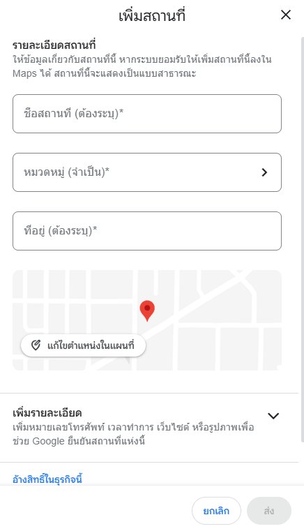 หน้าฟอร์มเพิ่มสถานที่ใน Google Maps มีช่องชื่อสถานที่ หมวดหมู่ ที่อยู่ และปุ่มแก้ไขตำแหน่งในแผนที่
