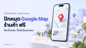 ภาพปกบทความปักหมุด Google Map ร้านค้า มือถือแสดงแผนที่พร้อมหมุดสีแดงและการ์ดร้านค้า