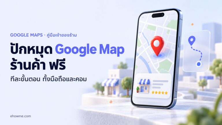 ภาพปกบทความปักหมุด Google Map ร้านค้า มือถือแสดงแผนที่พร้อมหมุดสีแดงและการ์ดร้านค้า