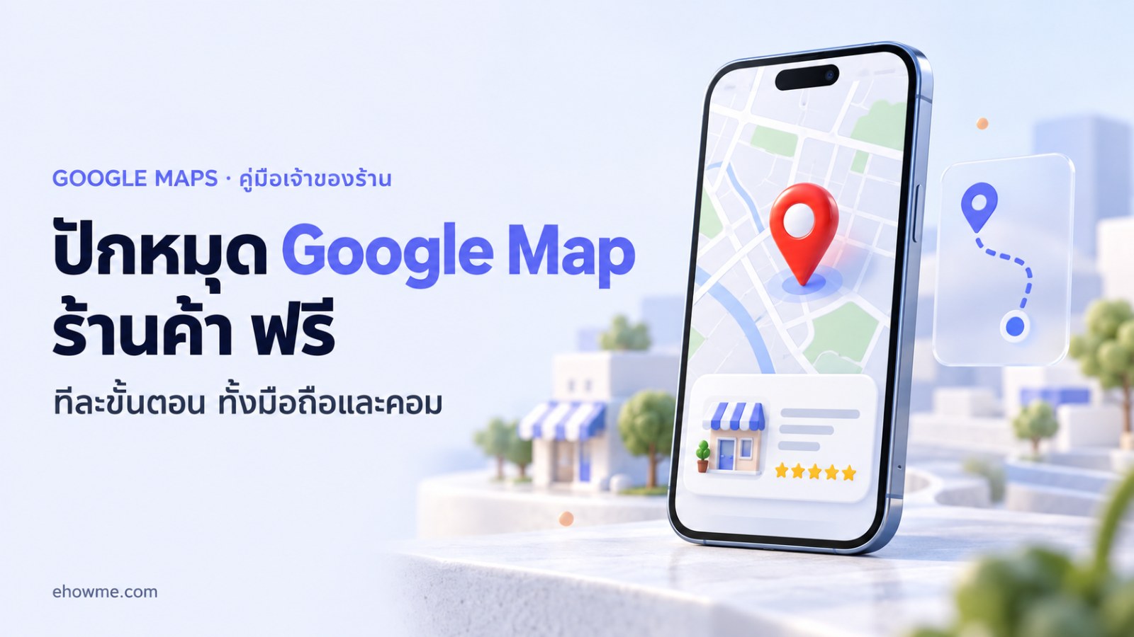 ภาพปกบทความปักหมุด Google Map ร้านค้า มือถือแสดงแผนที่พร้อมหมุดสีแดงและการ์ดร้านค้า