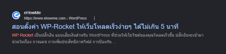 ผลค้นหา Google ของบทความสอนตั้งค่า WP-Rocket บน eHowMe ที่แสดงข้อความจากเนื้อหาแทน meta description