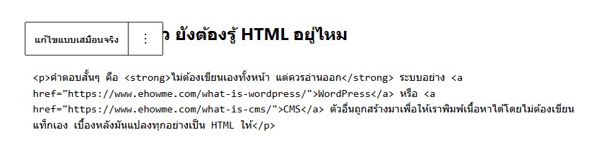 บล็อกย่อหน้าใน WordPress Block Editor ที่เปิดโหมดแก้ไขแบบ HTML เห็นแท็ก p, strong และ a