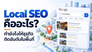 ภาพปกบทความ Local SEO คืออะไร แสดงแผนที่เมืองพร้อมหมุดร้านค้าและการ์ดผลค้นหาร้านที่มีคะแนนรีวิว