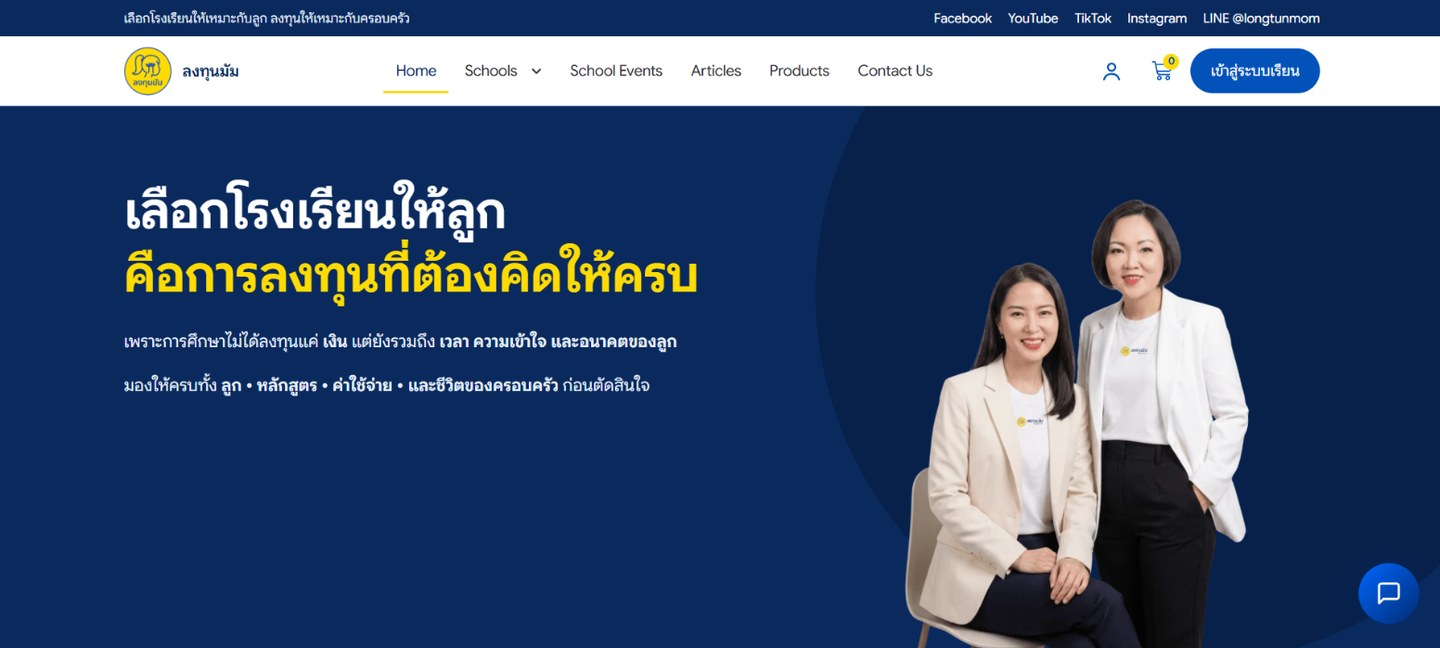 หน้าแรกเว็บลงทุนมัม มีเมนู Schools Compare Schools Budget Planner ปุ่มเข้าสู่ระบบเรียน หัวข้อเลือกโรงเรียนให้ลูก และตัวกรองค่าเทอม หลักสูตร ช่วงชั้น
