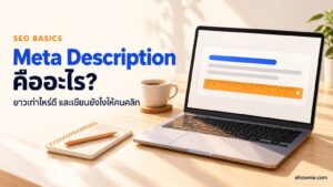 ภาพปกบทความ Meta Description คืออะไร แล็ปท็อปบนโต๊ะไม้แสดงการ์ดผลการค้นหา มีไม้บรรทัดสีส้มวางใต้บรรทัดคำอธิบาย