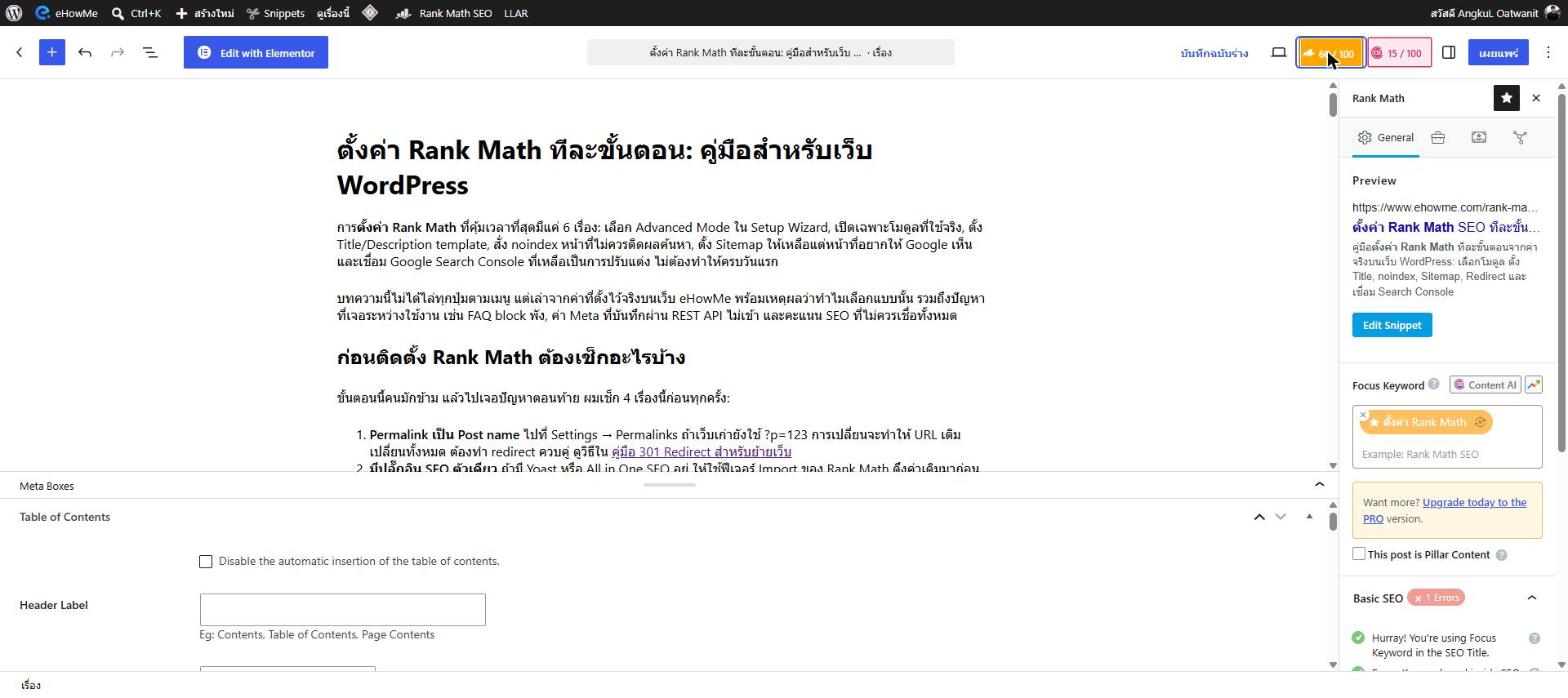 แถบด้านข้าง Rank Math ในหน้าแก้ไขบทความ แสดงตัวอย่างผลค้นหา ปุ่ม Edit Snippet และช่อง Focus Keyword