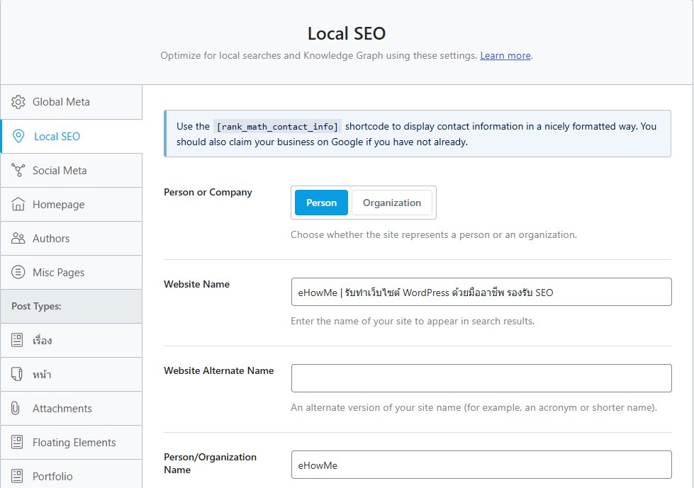 หน้าตั้งค่า Local SEO ใน Rank Math บนเว็บ eHowMe ที่ให้เลือกว่าเว็บเป็น Person หรือ Organization