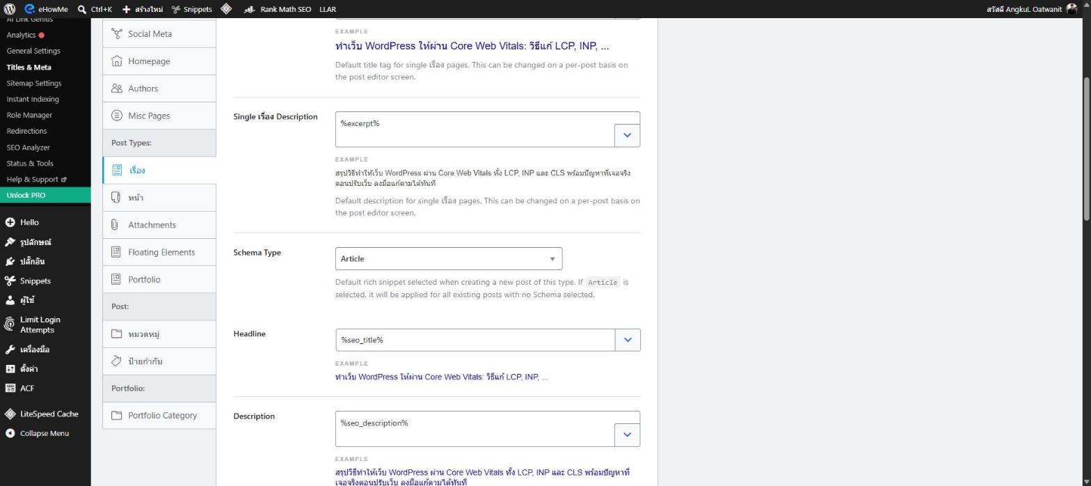 หน้า Titles & Meta ของ Rank Math สำหรับบทความ แสดง Single Description เป็น %excerpt% และ Schema Type เป็น Article แบบ Blog Post
