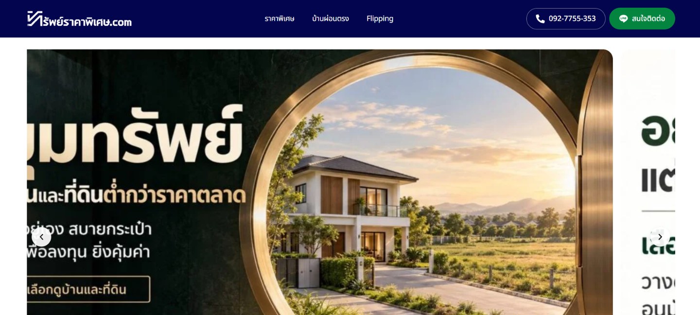 หน้าแรกเว็บทรัพย์ราคาพิเศษ.com แสดงเมนูหมวดราคาพิเศษ บ้านผ่อนตรง Flipping เบอร์โทร ปุ่มสนใจติดต่อ และการ์ดบ้านพร้อมราคาที่ลดแล้ว