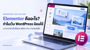 ภาพปกบทความ Elementor คืออะไร แล็ปท็อปเปิดหน้าจอจัดหน้าเว็บแบบลากวาง พร้อมบล็อกหัวข้อ รูป และปุ่มลอยขึ้นจากจอ