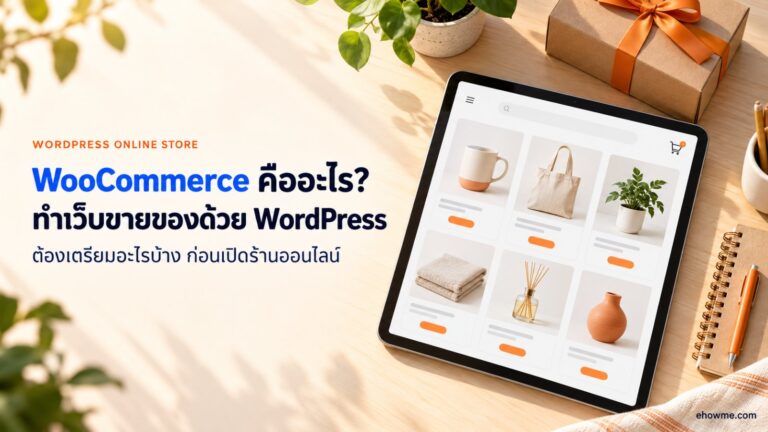 ภาพปกบทความ WooCommerce คืออะไร แท็บเล็ตเปิดหน้าร้านค้าออนไลน์บนโต๊ะไม้ข้างกล่องพัสดุ