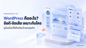 ภาพปกบทความ WordPress คืออะไร ข้อดี-ข้อเสีย เหมาะกับใคร พร้อมหน้าจอแก้ไขเว็บ ปลั๊กอิน และธีมแบบกระจกโปร่งแสง