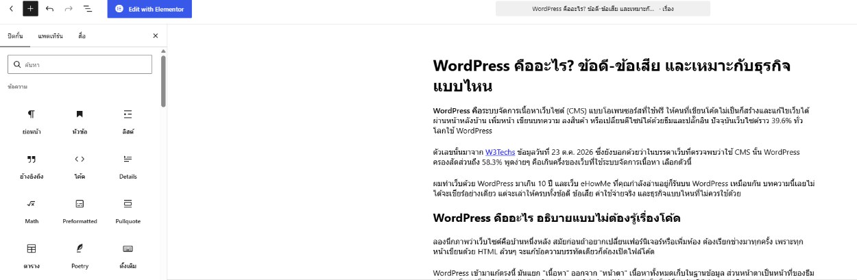 หน้าจอ Block Editor (Gutenberg) ของ WordPress ที่มีแผงเพิ่มบล็อก เช่น ย่อหน้า หัวข้อ ลิสต์ ตาราง อยู่ด้านซ้าย